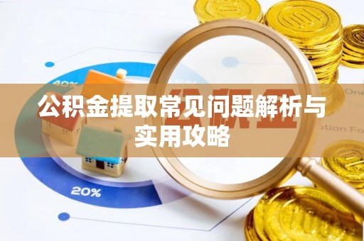铁东公积金提取常见问题解析与实用攻略