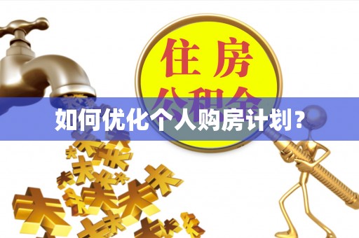 铁东如何优化个人购房计划？