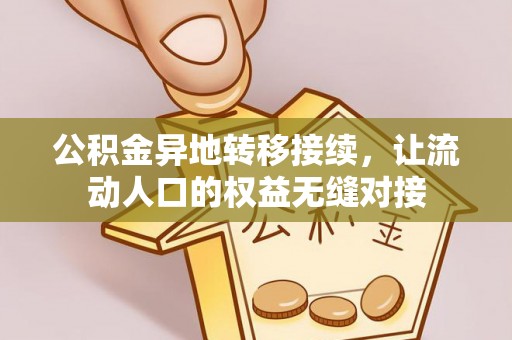 铁东公积金异地转移接续，让流动人口的权益无缝对接