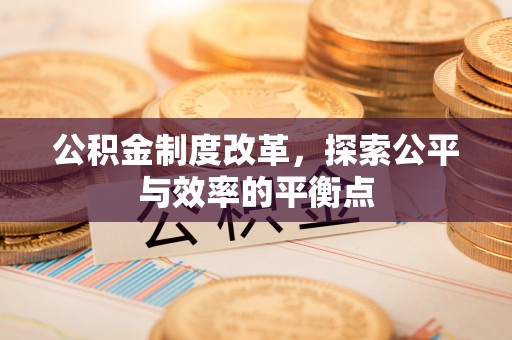 铁东公积金制度改革，探索公平与效率的平衡点