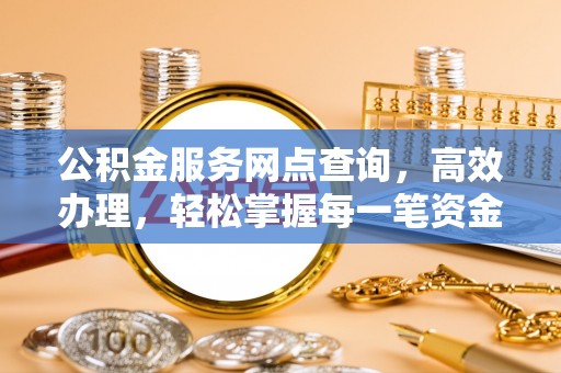铁东公积金服务网点查询，高效办理，轻松掌握每一笔资金动态