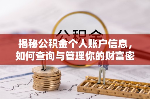 铁东揭秘公积金个人账户信息，如何查询与管理你的财富密码