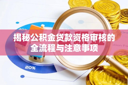铁东揭秘公积金贷款资格审核的全流程与注意事项