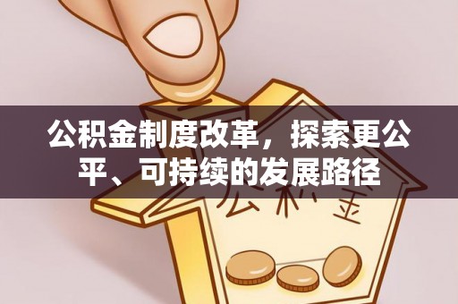 铁东公积金制度改革，探索更公平、可持续的发展路径