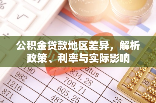 铁东公积金贷款地区差异，解析政策、利率与实际影响