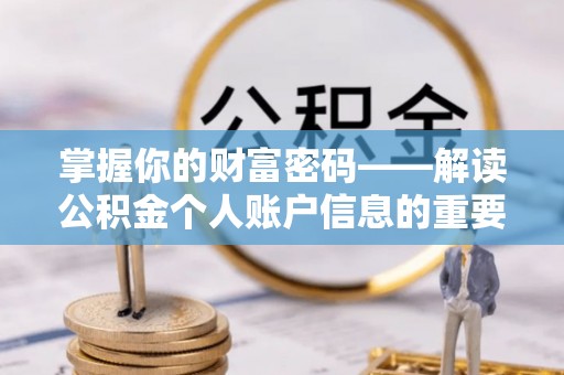 铁东掌握你的财富密码——解读公积金个人账户信息的重要性