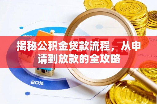 铁东揭秘公积金贷款流程，从申请到放款的全攻略