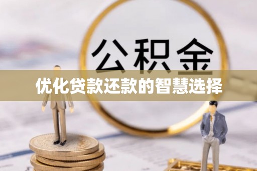 铁东优化贷款还款的智慧选择