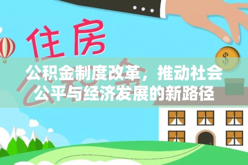 铁东公积金制度改革，推动社会公平与经济发展的新路径