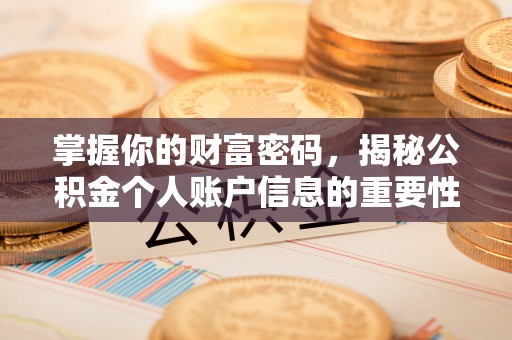 铁东掌握你的财富密码，揭秘公积金个人账户信息的重要性