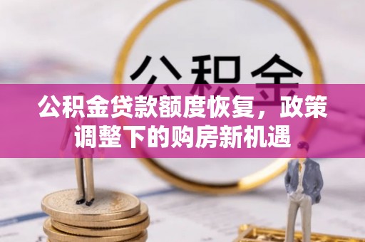 铁东公积金贷款额度恢复，政策调整下的购房新机遇