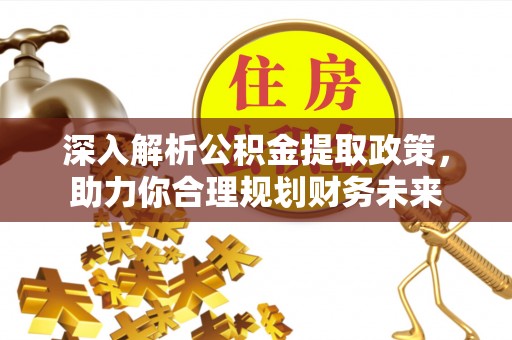 铁东深入解析公积金提取政策，助力你合理规划财务未来