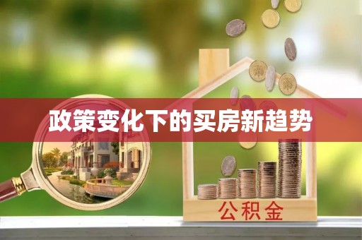 铁东政策变化下的买房新趋势