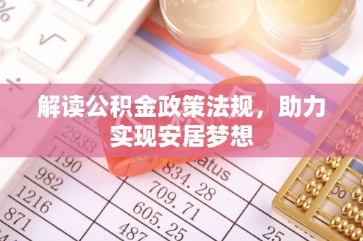 铁东解读公积金政策法规，助力实现安居梦想