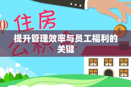 铁东提升管理效率与员工福利的关键