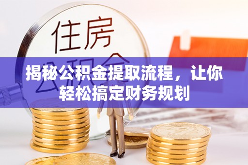 铁东揭秘公积金提取流程，让你轻松搞定财务规划
