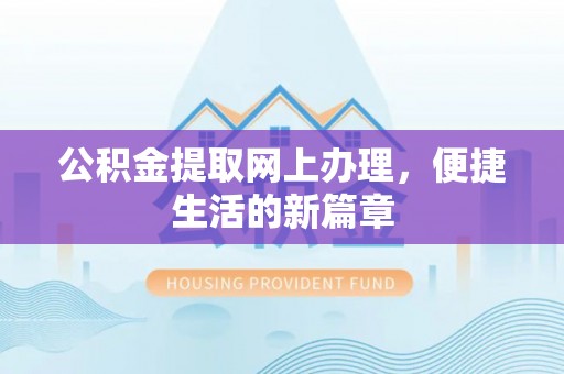 铁东公积金提取网上办理，便捷生活的新篇章