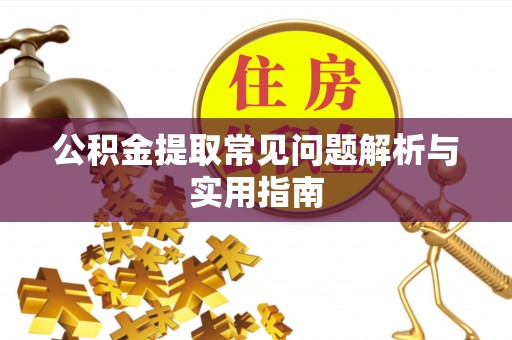 铁东公积金提取常见问题解析与实用指南