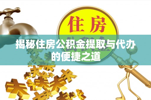 铁东揭秘住房公积金提取与代办的便捷之道