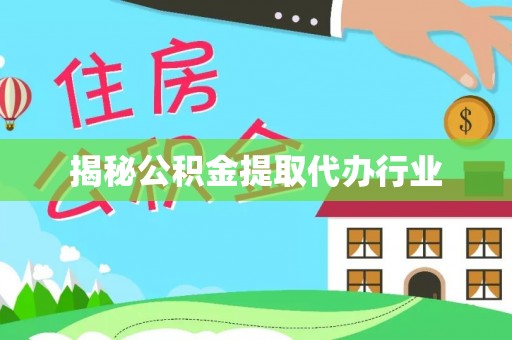 铁东揭秘公积金提取代办行业
