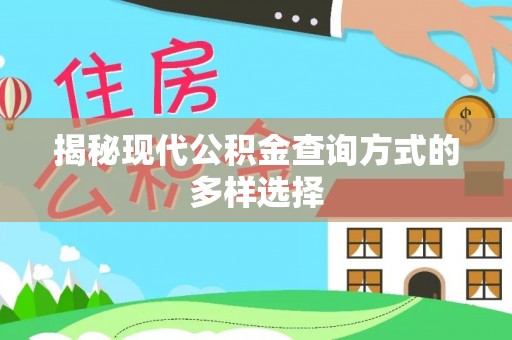铁东揭秘现代公积金查询方式的多样选择