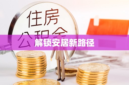 铁东解锁安居新路径