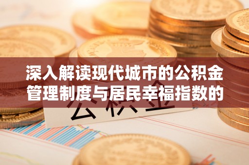 铁东深入解读现代城市的公积金管理制度与居民幸福指数的关联