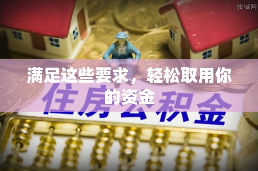 铁东满足这些要求，轻松取用你的资金