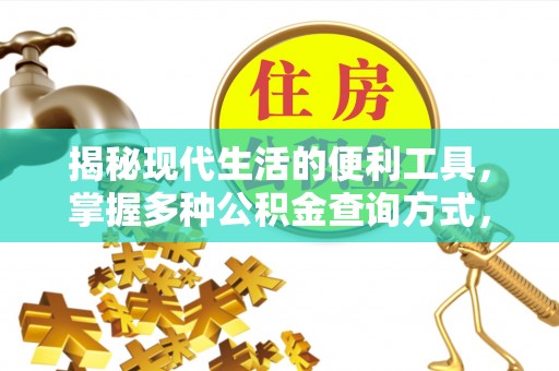 铁东揭秘现代生活的便利工具，掌握多种公积金查询方式，让财富管理更轻松