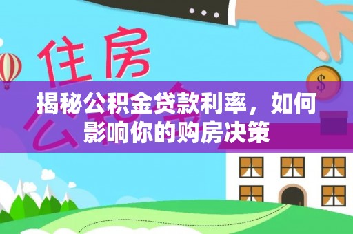 铁东揭秘公积金贷款利率，如何影响你的购房决策