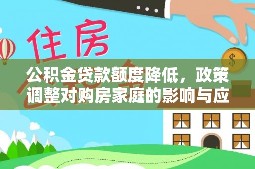 铁东公积金贷款额度降低，政策调整对购房家庭的影响与应对策略