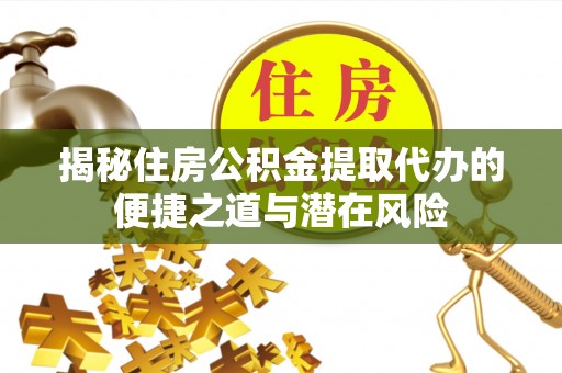 铁东揭秘住房公积金提取代办的便捷之道与潜在风险