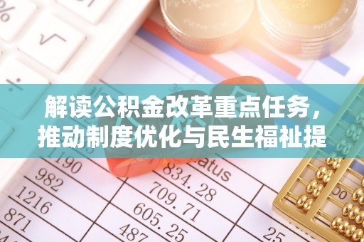 铁东解读公积金改革重点任务，推动制度优化与民生福祉提升