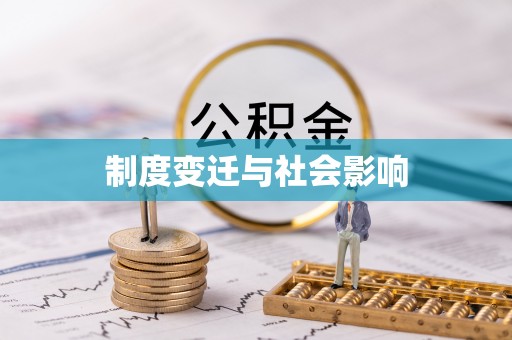 铁东制度变迁与社会影响