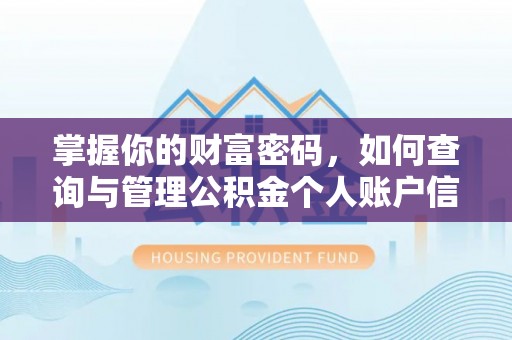 铁东掌握你的财富密码，如何查询与管理公积金个人账户信息