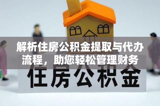 铁东解析住房公积金提取与代办流程，助您轻松管理财务