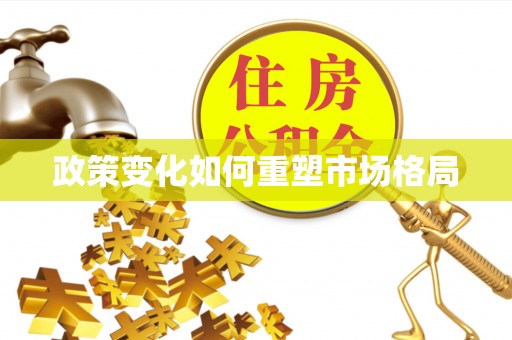 铁东政策变化如何重塑市场格局