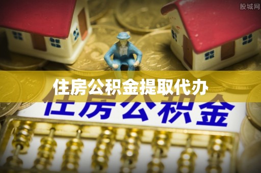 铁东住房公积金提取代办