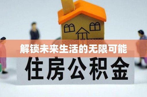 铁东解锁未来生活的无限可能