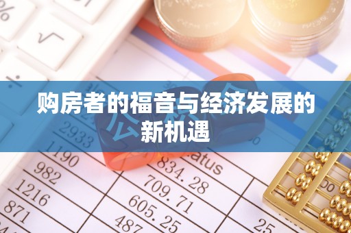 铁东购房者的福音与经济发展的新机遇