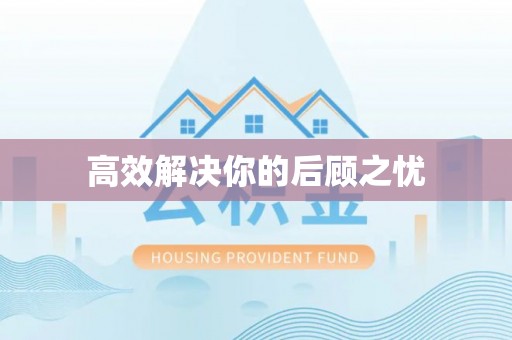 铁东高效解决你的后顾之忧