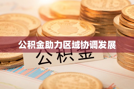 铁东公积金助力区域协调发展