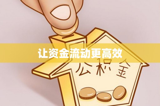 铁东让资金流动更高效