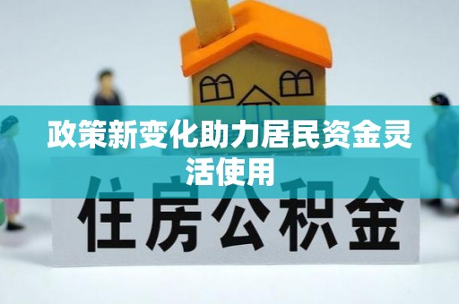 铁东政策新变化助力居民资金灵活使用