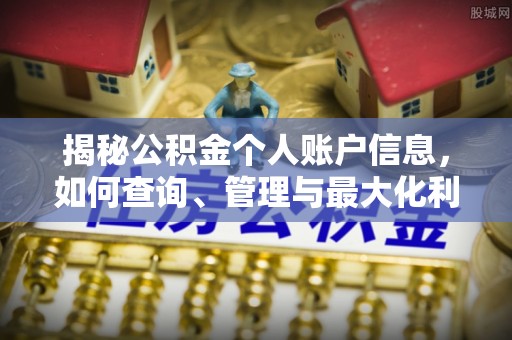 铁东揭秘公积金个人账户信息，如何查询、管理与最大化利用