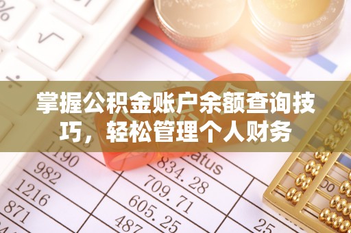铁东掌握公积金账户余额查询技巧，轻松管理个人财务