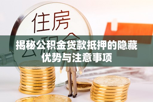 铁东揭秘公积金贷款抵押的隐藏优势与注意事项