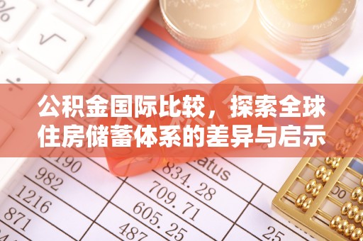 铁东公积金国际比较，探索全球住房储蓄体系的差异与启示