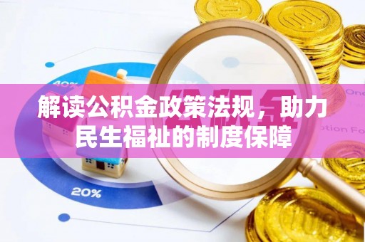 铁东解读公积金政策法规，助力民生福祉的制度保障