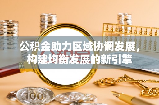 铁东公积金助力区域协调发展，构建均衡发展的新引擎